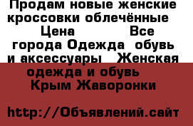 Продам новые женские кроссовки,облечённые.  › Цена ­ 1 000 - Все города Одежда, обувь и аксессуары » Женская одежда и обувь   . Крым,Жаворонки